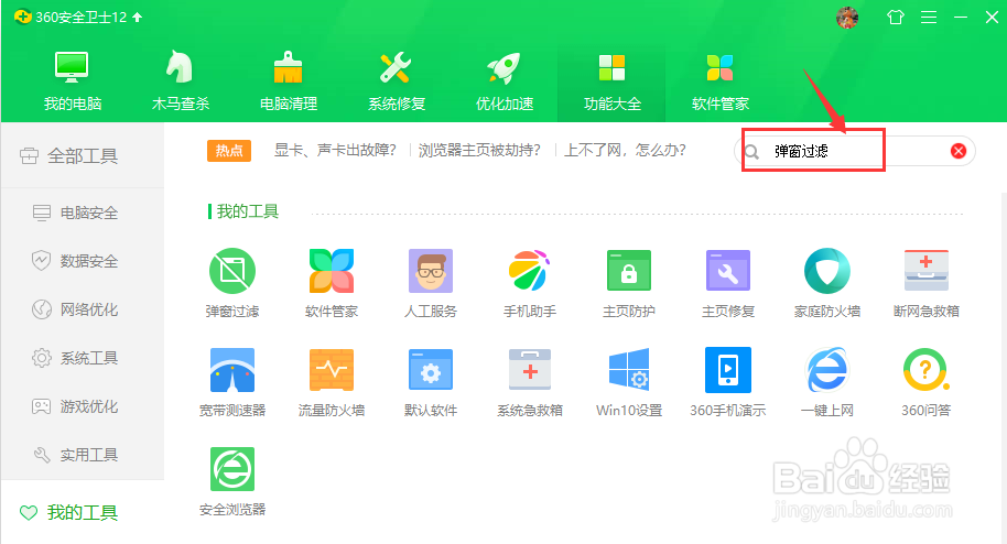 如何使用360安全卫士的弹窗过滤