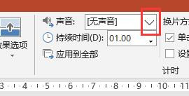 PPT2016文档幻灯片切换时怎么加入推动的声音