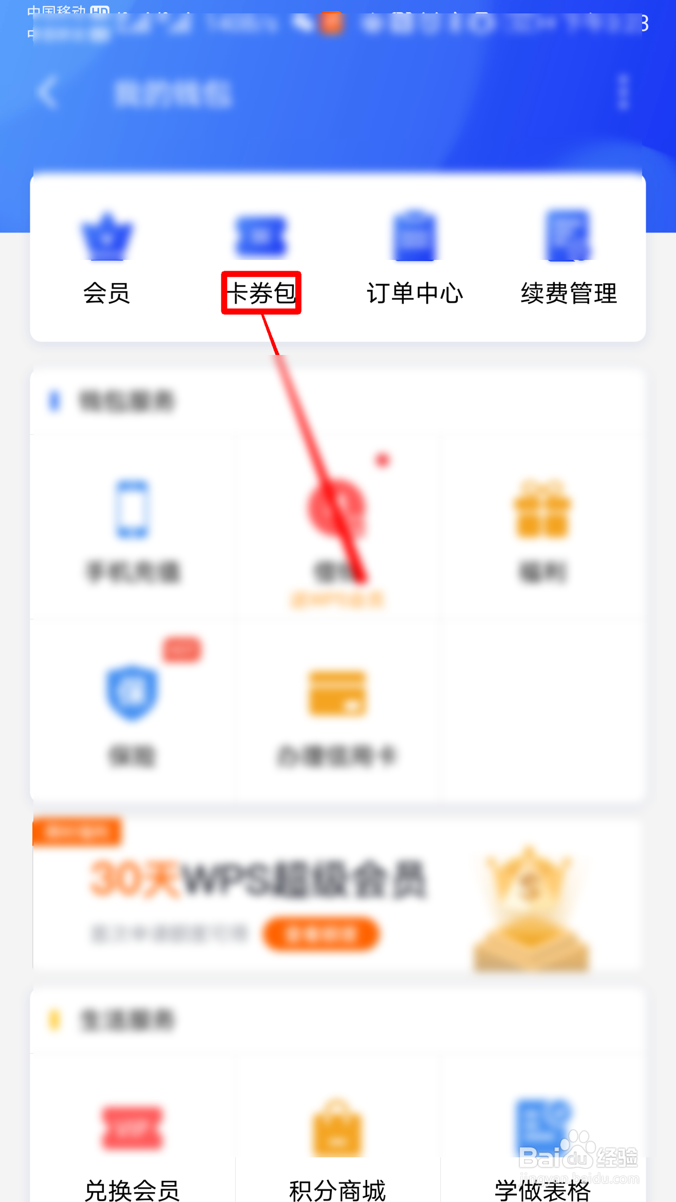 WPS如何查找我的卡券包