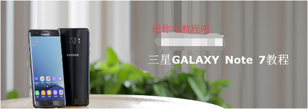 三星note7使用技巧
