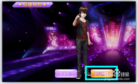 全民炫舞怎么创建人物