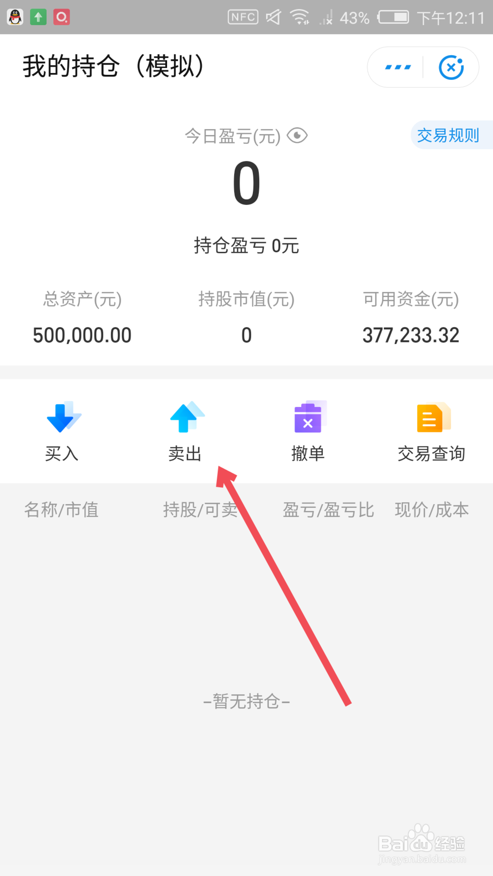 支付宝模拟炒股在哪里 支付宝模拟炒股怎么卖出