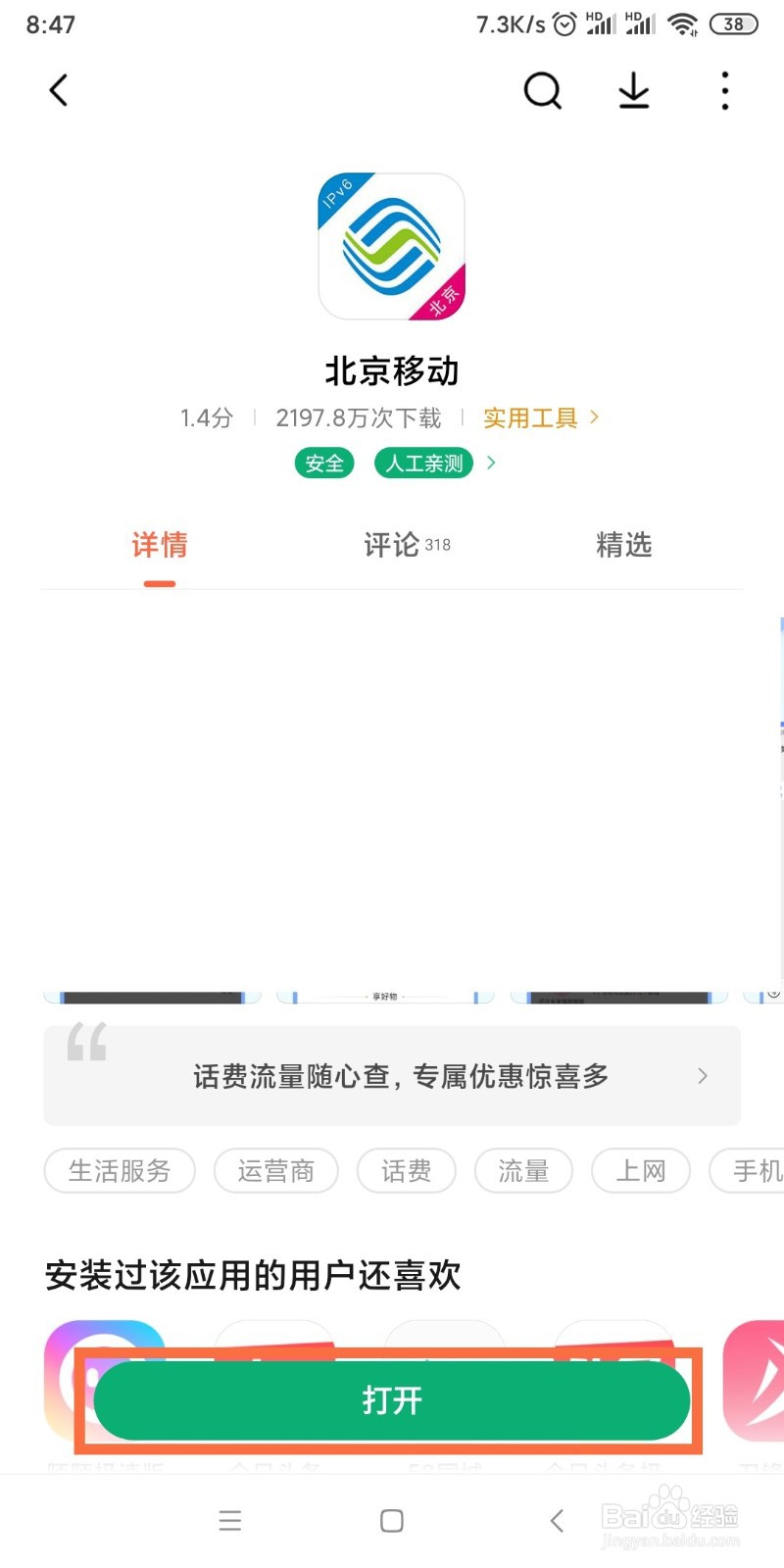 如何安装北京移动APP