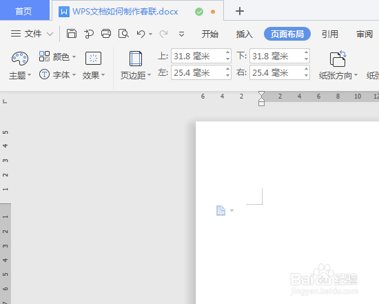 WPS文档如何制作春联