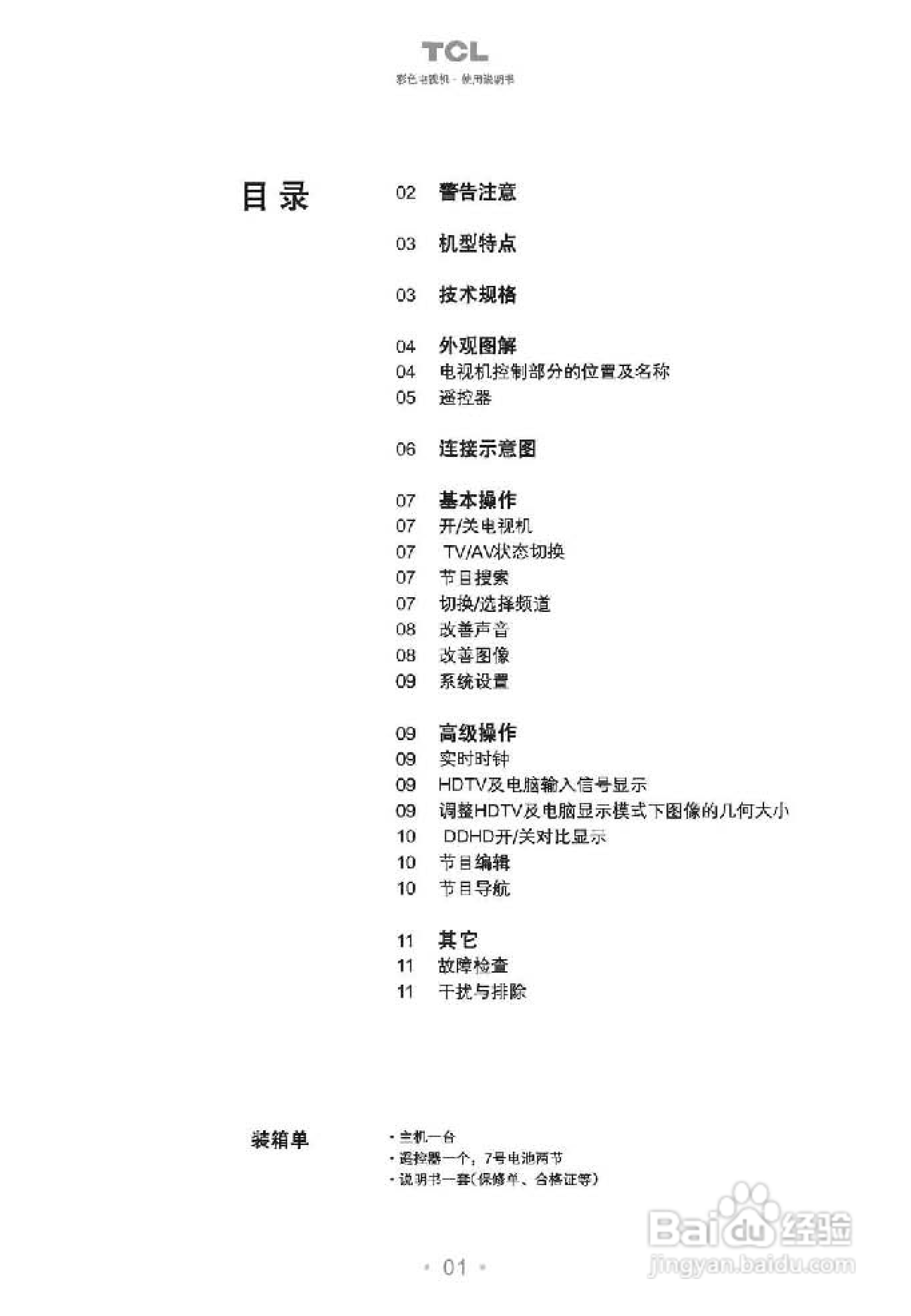TCL王牌HD25B68彩电使用说明书
