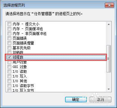 win7怎么查看进程的线程数
