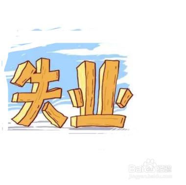 失业保险怎么停止领取