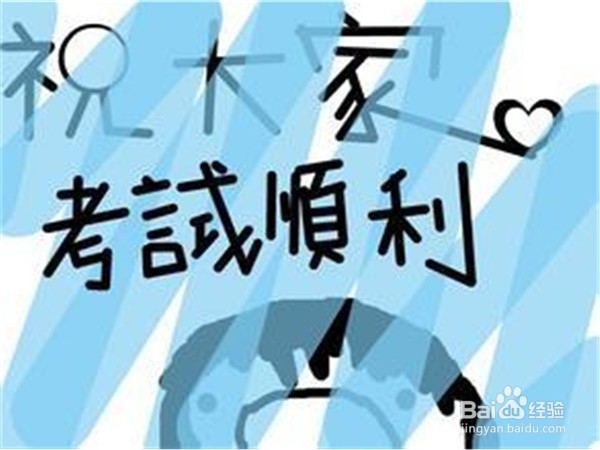 考试紧张怎么办呢