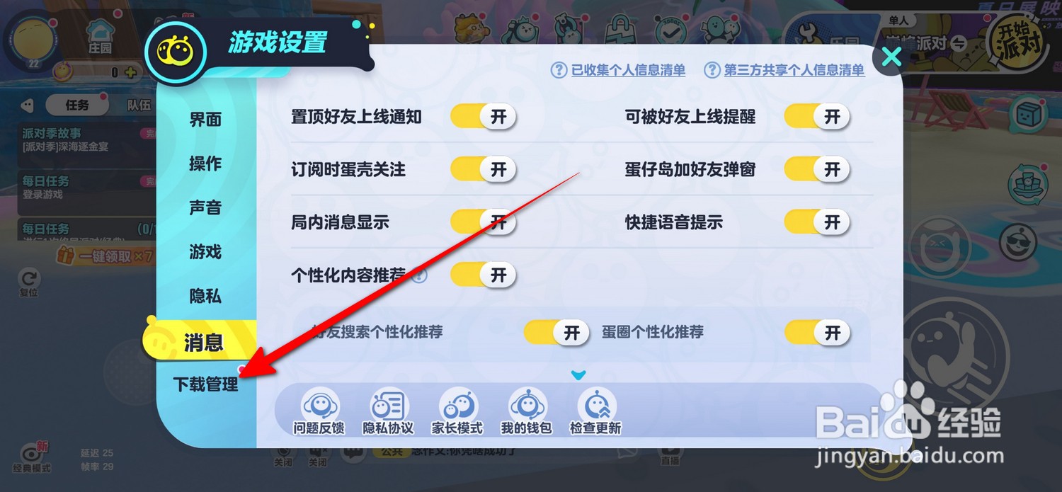 蛋仔派对怎么打开下载管理