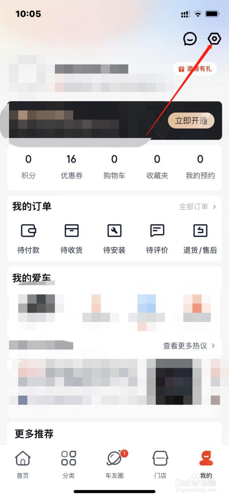 途虎养车如何关闭营销活动通知
