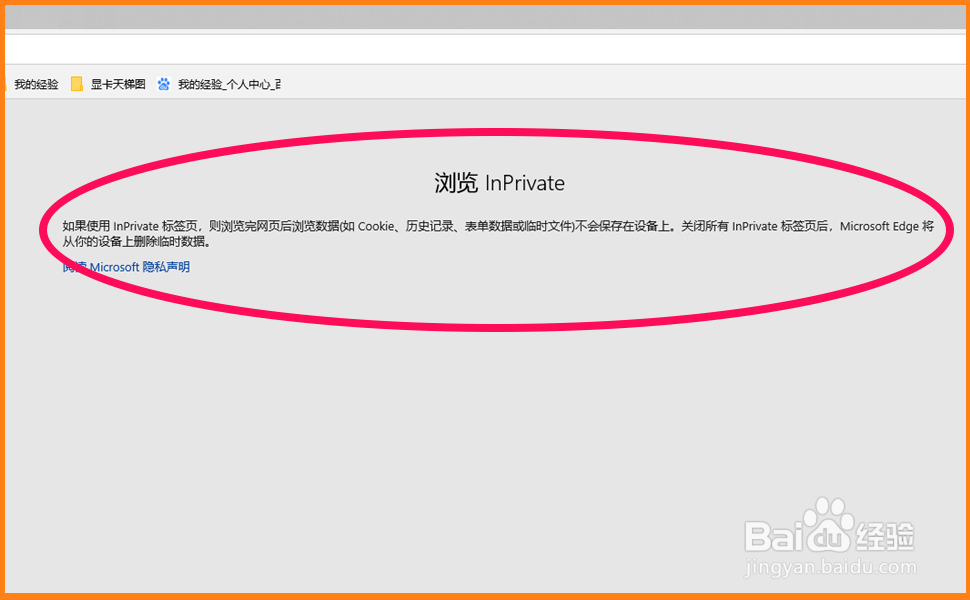 Microsoft Edge的InPrivate功能及关闭/恢复方法