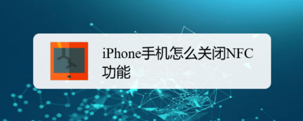 iPhone手机怎么关闭NFC功能