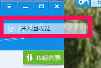 百度云管家客户端回收站在哪