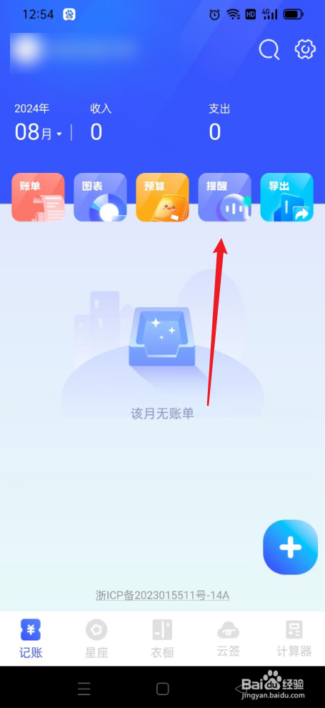 元气记账本如何添加提醒
