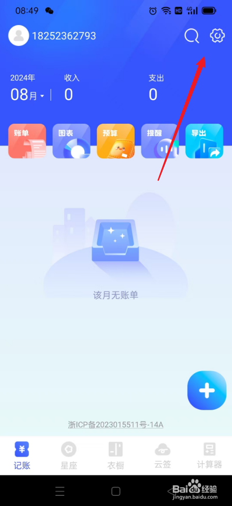 元气记账本如何关闭个性化推送