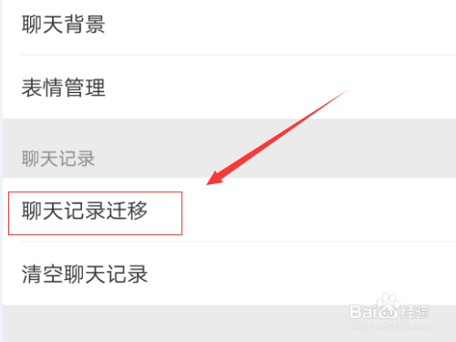 微信的聊天记录怎么迁移