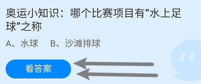 蚂蚁小课堂8.6哪个比赛项目有“水上足球