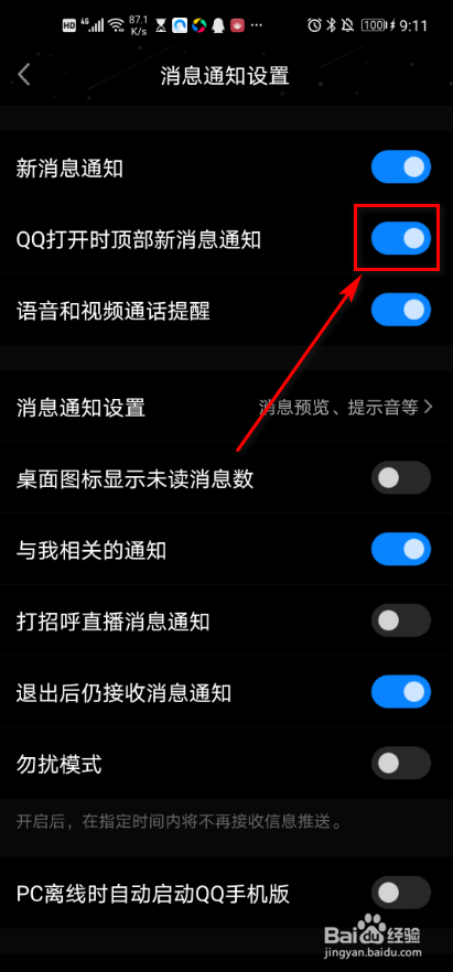 手机QQ 如何设置顶部新消息