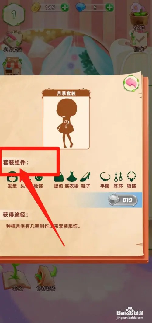 花花姑娘之魔法花园如何查看月季套装套装组件