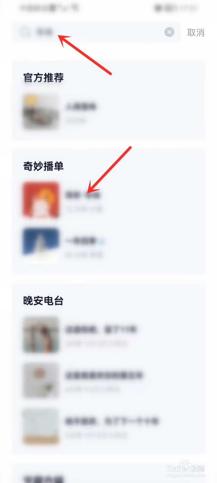 小睡眠app怎么查找播单