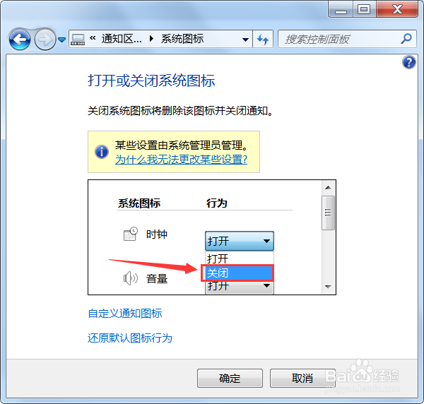 win7系统如何关闭任务栏系统图标
