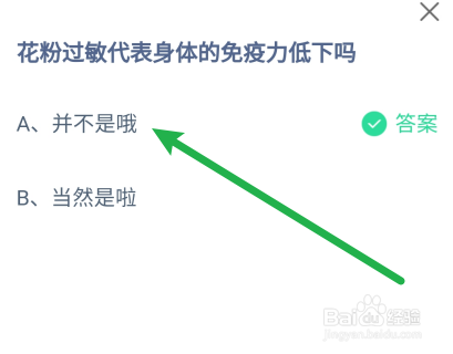 蚂蚁庄园花粉过敏代表身体的免疫力低下吗