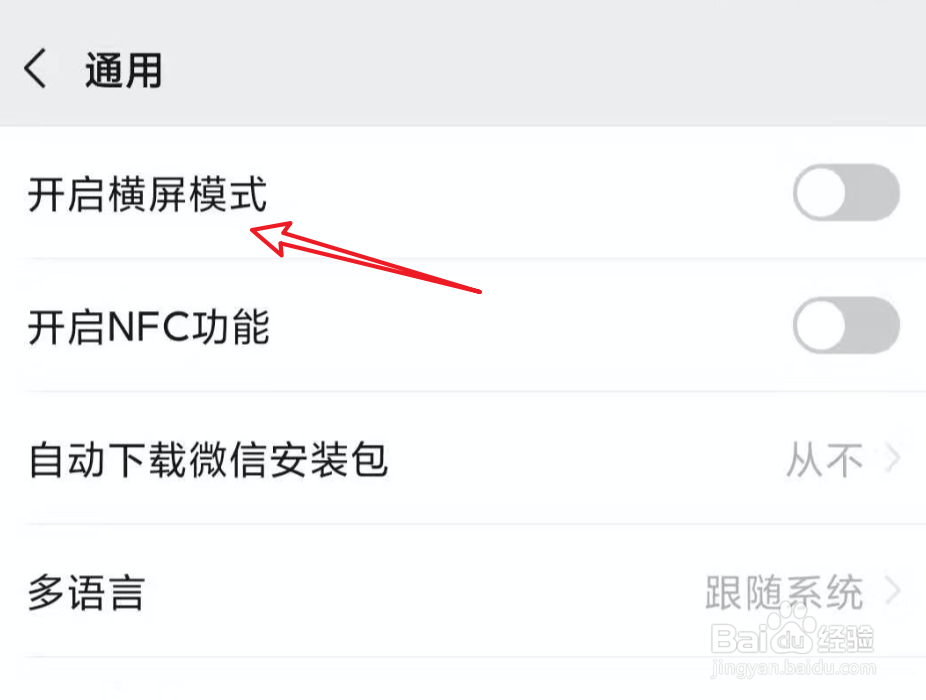微信如何启用横屏模式？
