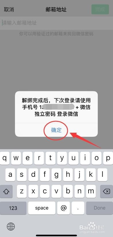 微信邮箱怎么解除绑定