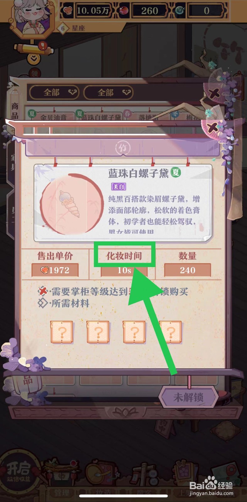 竹马胭脂铺怎么查看蓝珠白螺子黛的化妆时间