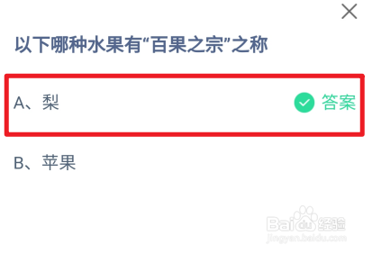 蚂蚁庄园，以下哪种水果有“百果之宗