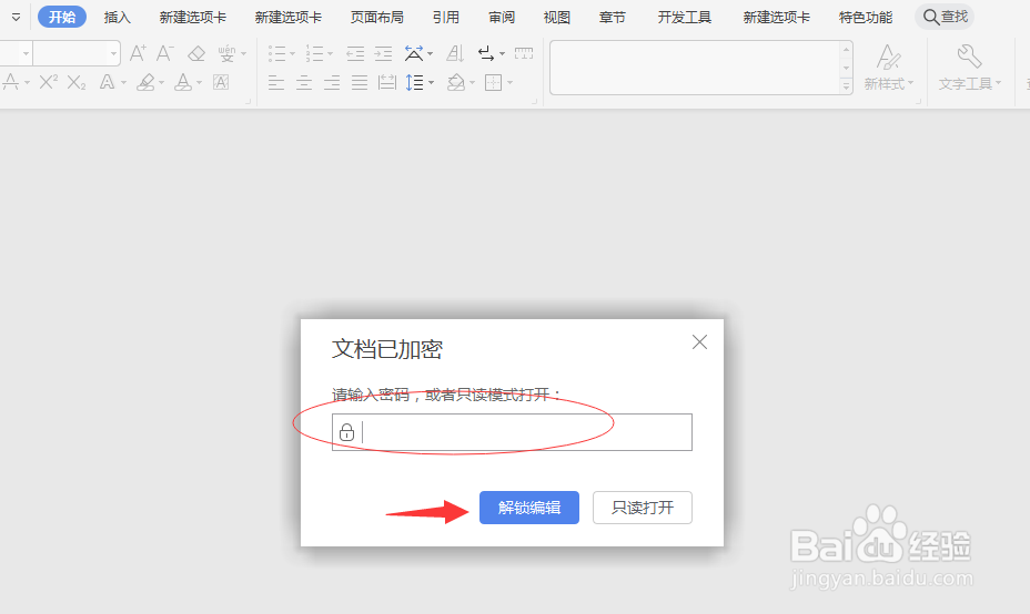 wps中如何给文档加密以及取消加密设置