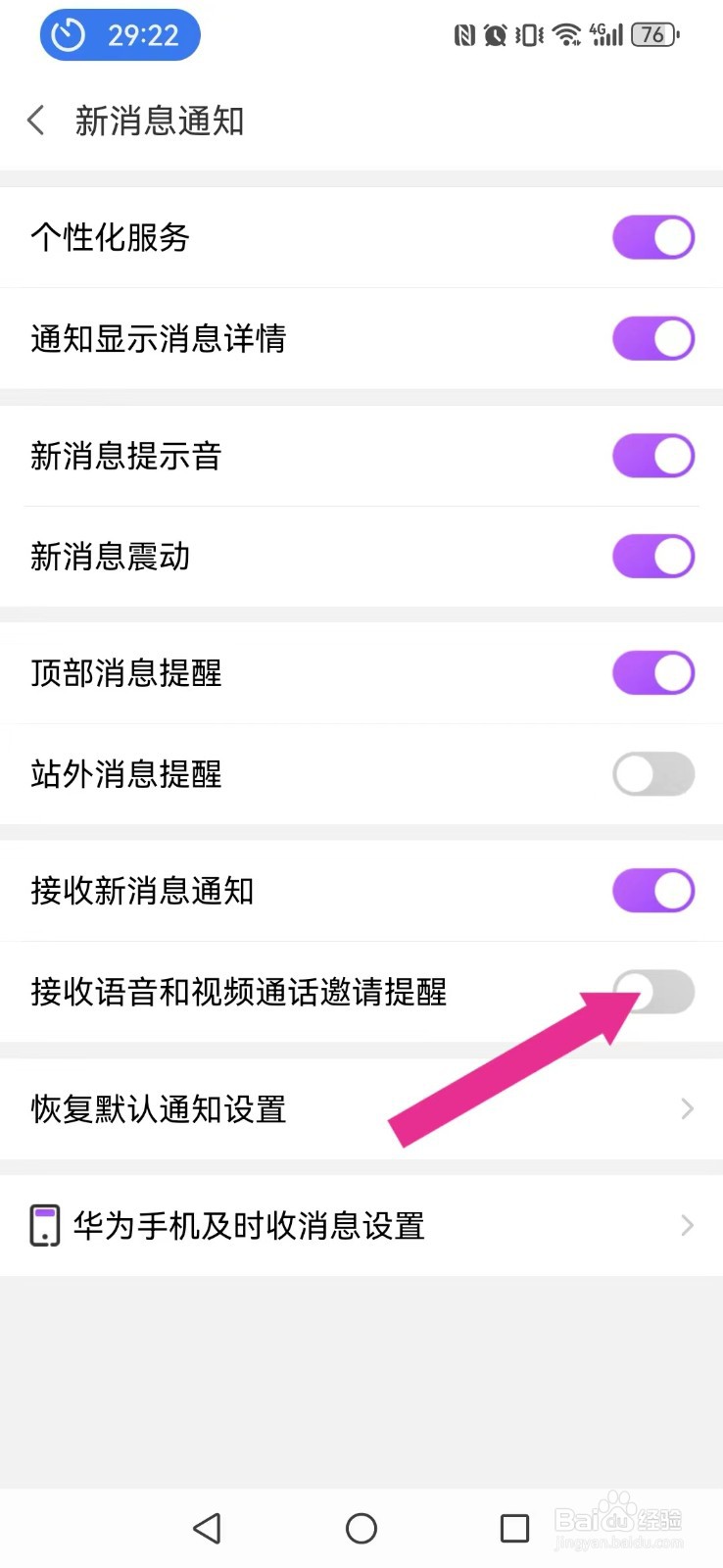 【爱聊】怎么取消系统视频通话邀请提醒？