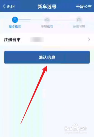 新车如何选号上牌