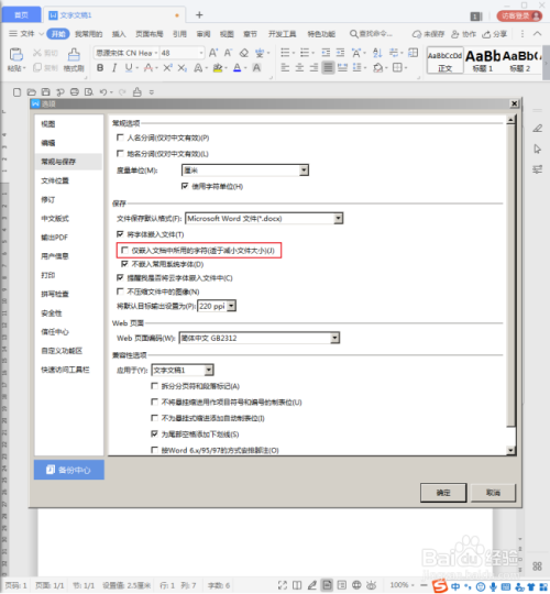 WPS文档怎样嵌入不常用字体？