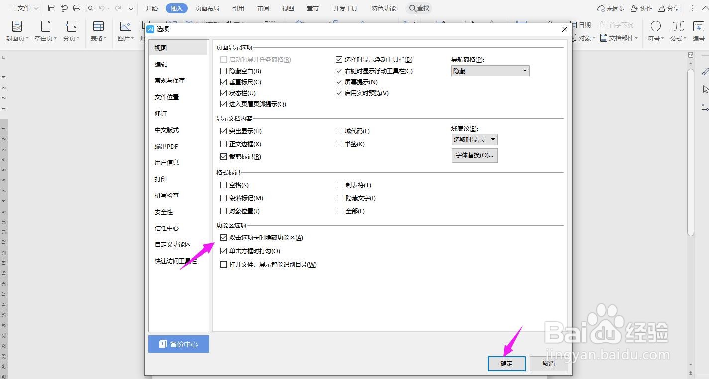 WPS2019 Word双击选项卡时隐藏功能区怎么操作