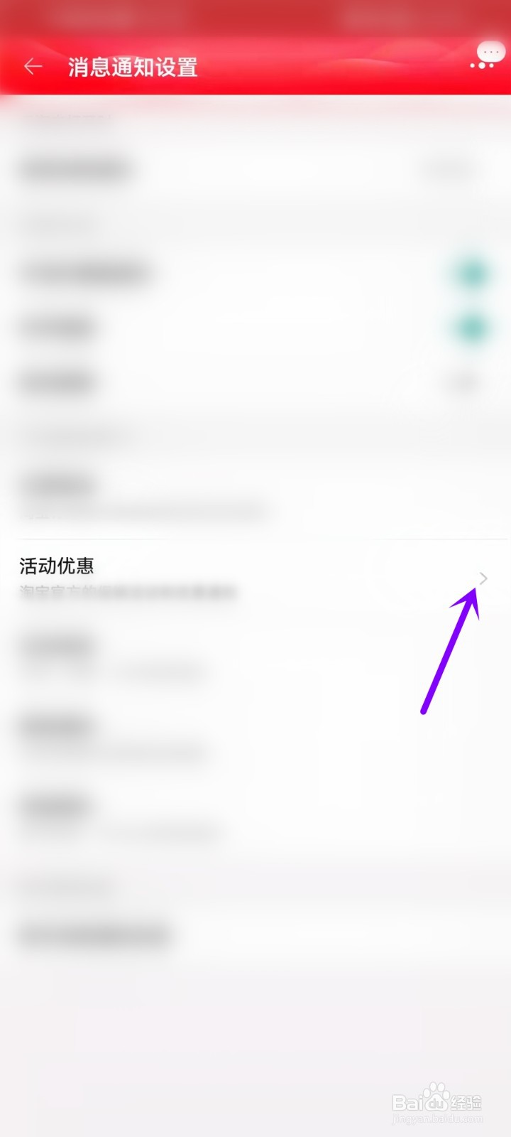 淘宝优惠活动通知怎么关闭