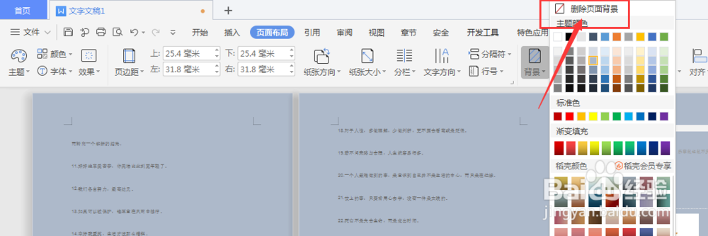 WPS文字文稿中如何去除背景底色