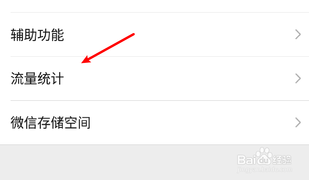 微信怎么查看使用了多少流量？