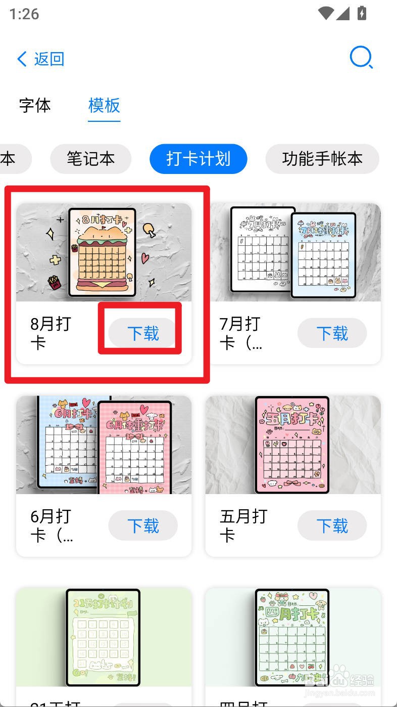 自由笔记如何下载使用8月打卡打卡计划模板