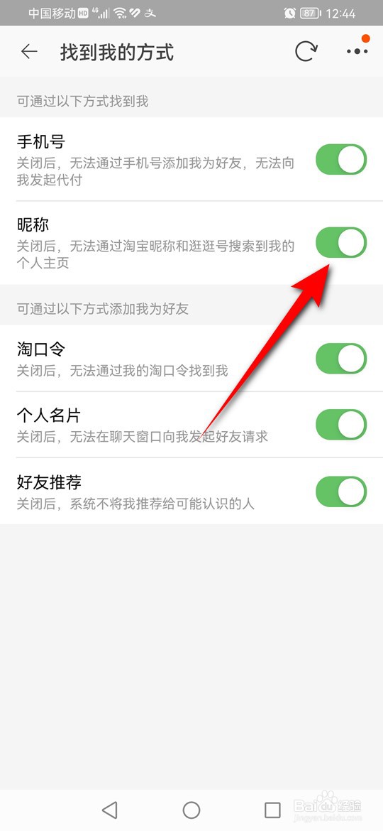 淘宝怎么设置是否可通过搜索昵称找到我的主页