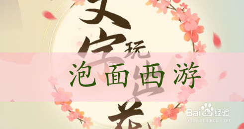 文字玩出花泡面西游通关攻略