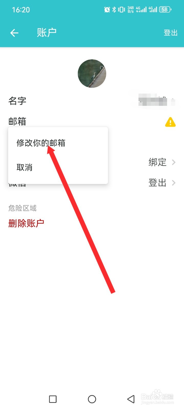 格志日记APP如何修改邮箱