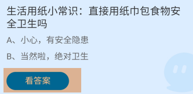 直接用纸巾包食物安全卫生吗？蚂蚁庄园答案