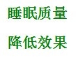 开灯睡觉的危害性