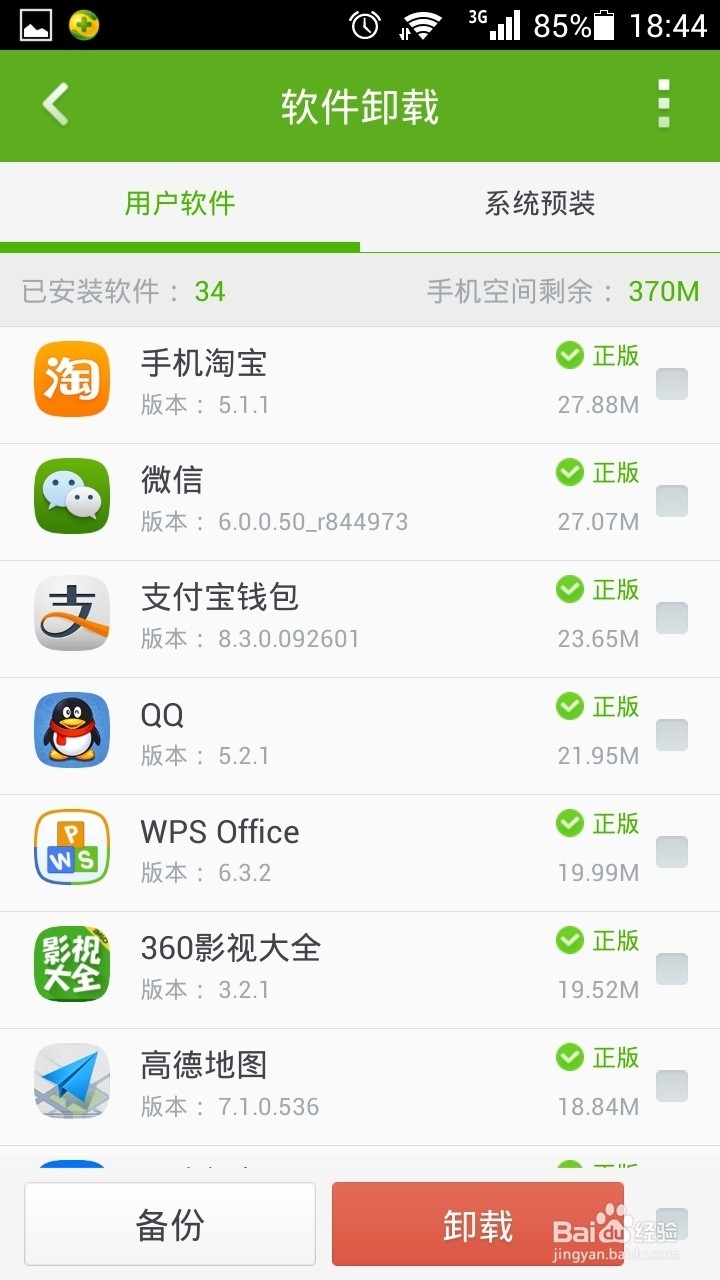 手机软件怎样卸载