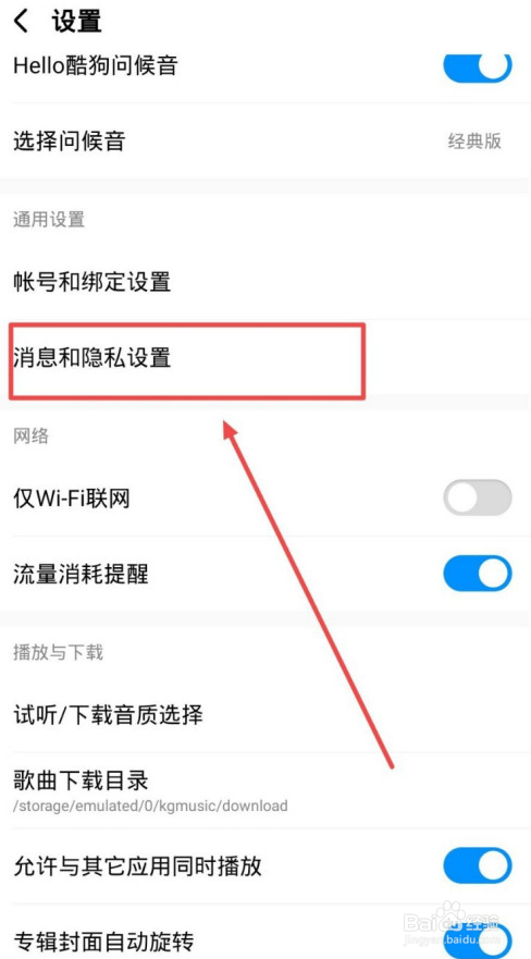 酷狗音乐怎么设置谁可以跟我聊天