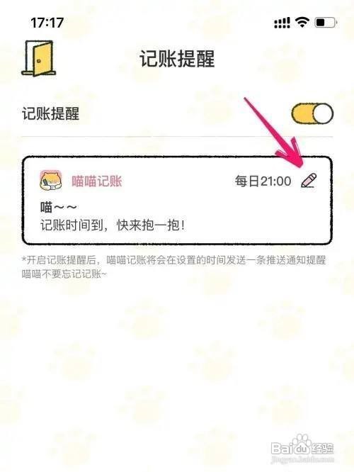 喵喵记账APP打开记账提醒