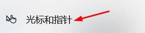WIN10怎么调整光标颜色