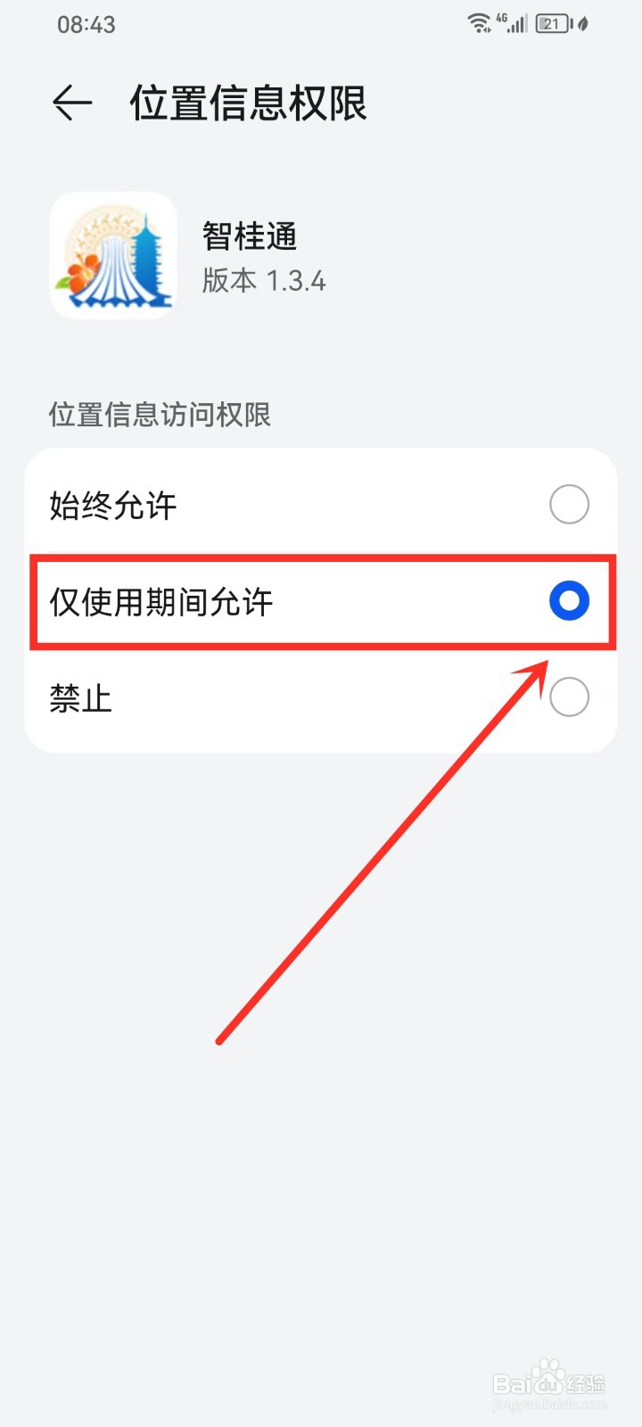 智桂通app怎么开启定位权限