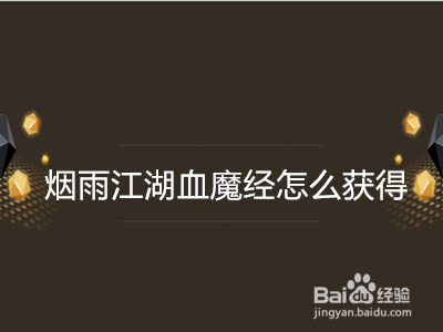 烟雨江湖血魔经怎么获得